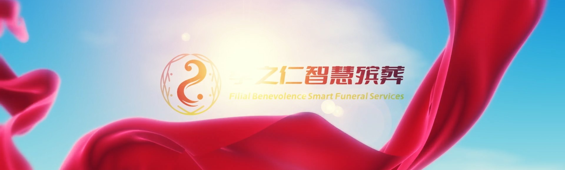 南宁西乡塘孝之仁智慧殡葬陵墓园服务系统平台
